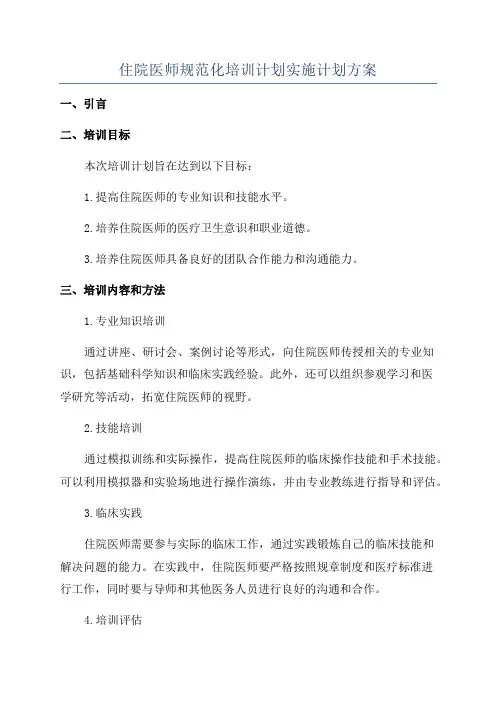 住院医师规范化培训计划实施计划方案