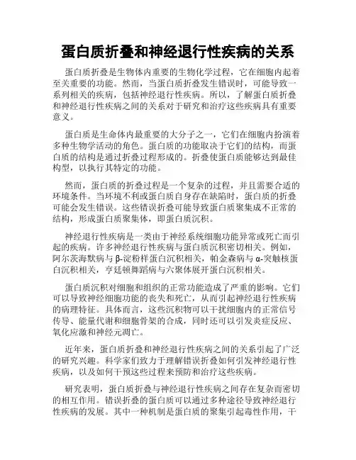 蛋白质折叠和神经退行性疾病的关系