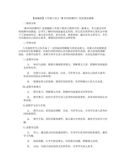 【部编版】八年级下语文《8时间的脚印》优质课说课稿