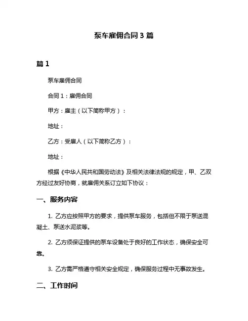 泵车雇佣合同3篇