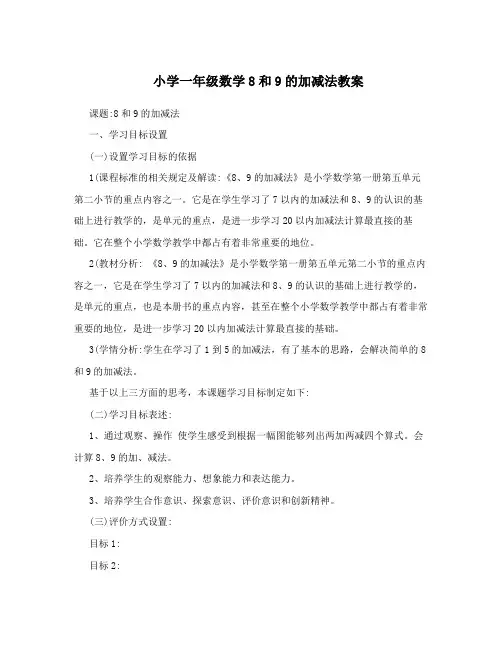 小学一年级数学8和9的加减法教案