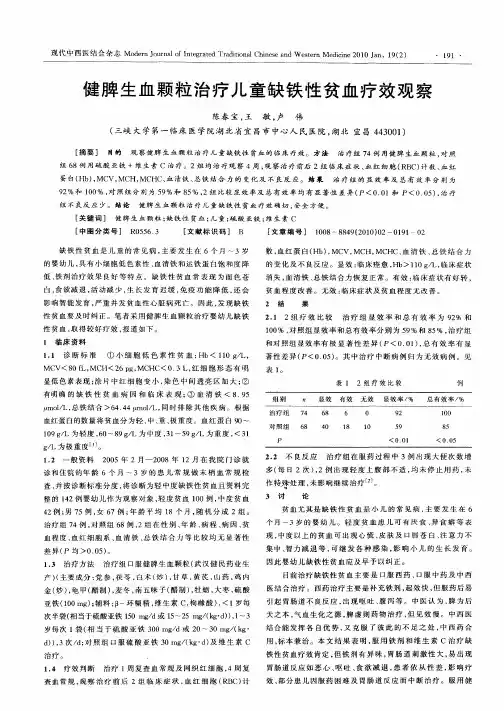 健脾生血颗粒治疗儿童缺铁性贫血疗效观察