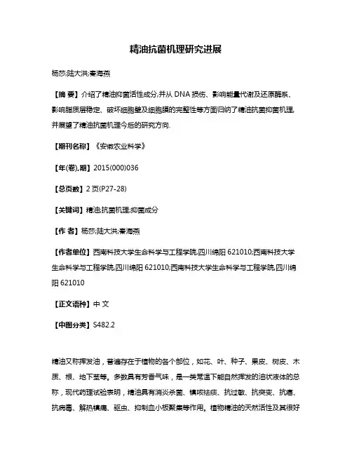 精油抗菌机理研究进展