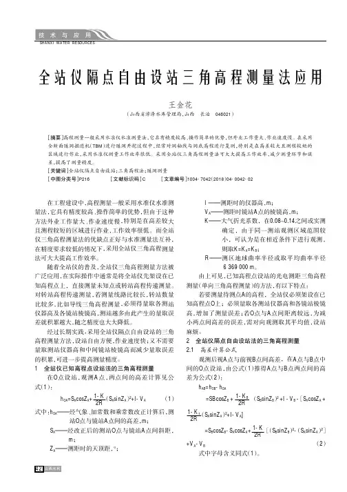 全站仪隔点自由设站三角高程测量法应用