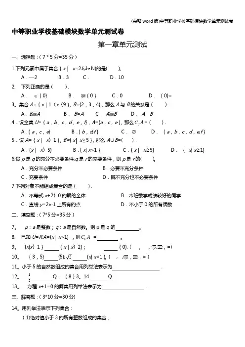 (完整word版)中等职业学校基础模块数学单元测试卷
