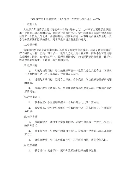 六年级数学上册教学设计《连续求一个数的几分之几》人教版
