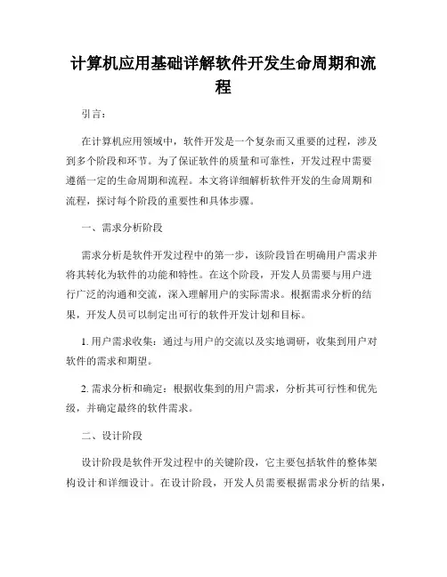 计算机应用基础详解软件开发生命周期和流程