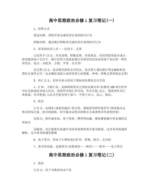 高中思想政治必修1复习笔记