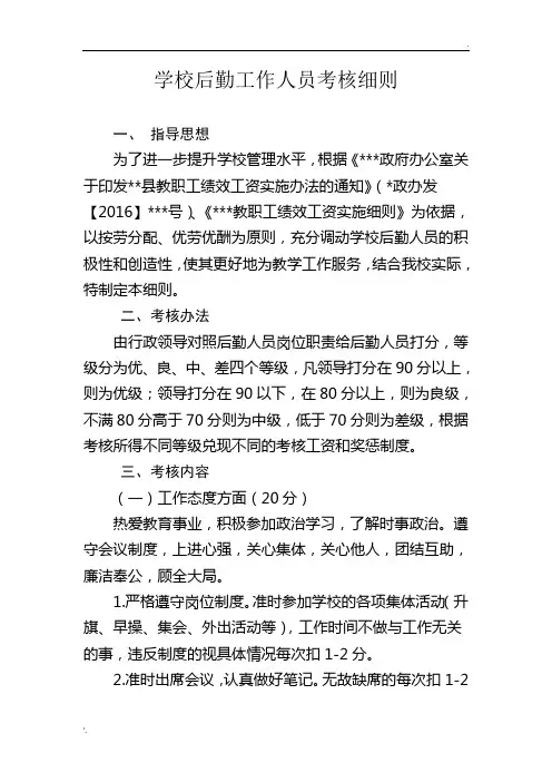 学校后勤工作人员考核细则