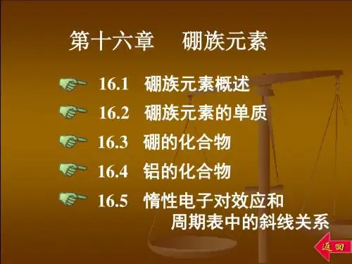 第十六章硼族元素