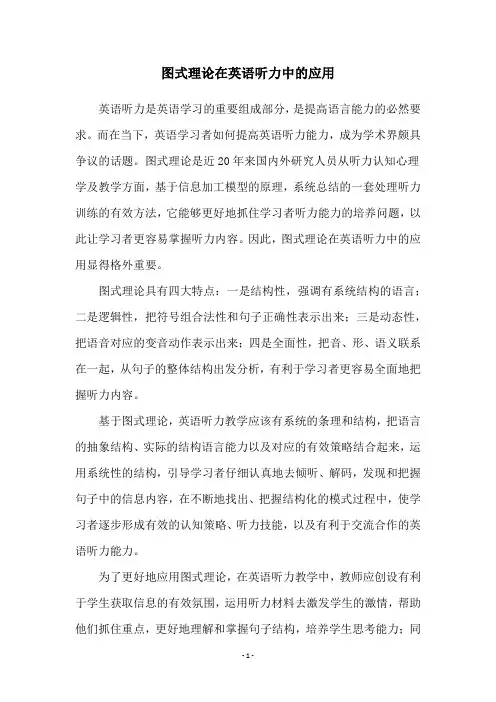 图式理论在英语听力中的应用