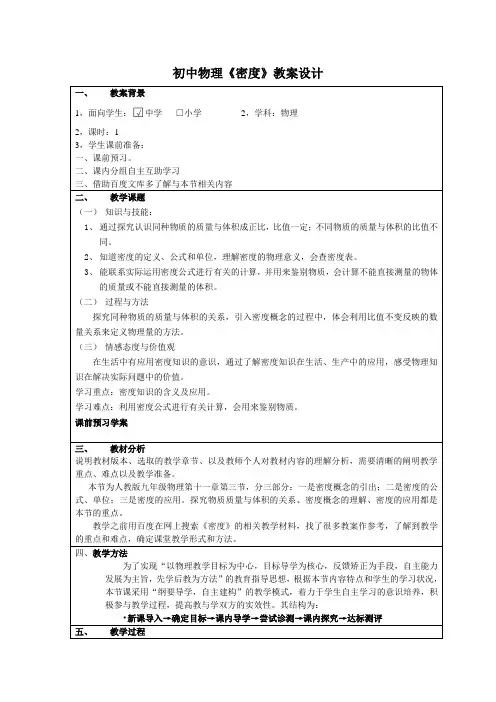 初中物理《密度》教案设计