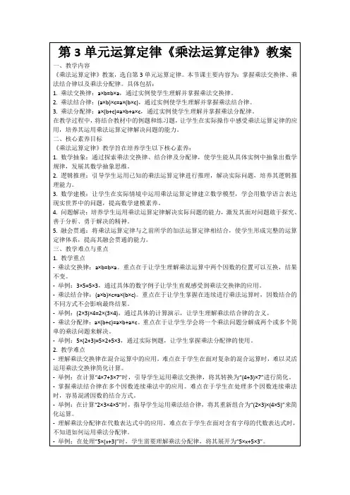 第3单元运算定律《乘法运算定律》教案