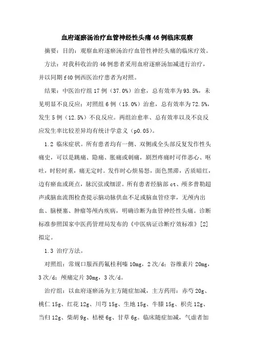 血府逐瘀汤治疗血管神经性头痛46例临床观察