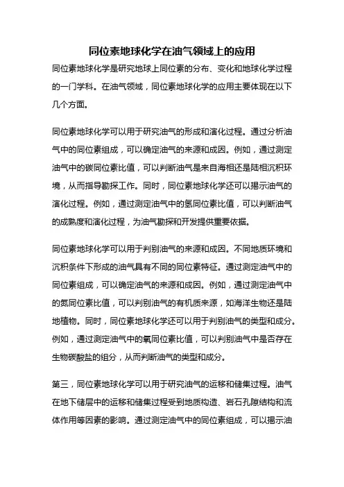 同位素地球化学在油气领域上的应用