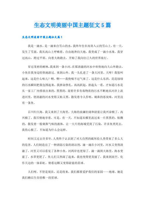 生态文明美丽中国主题征文5篇