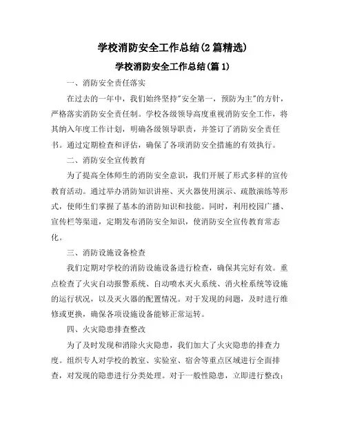 学校消防安全工作总结(2篇精选)