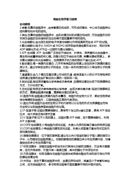 细胞生物学翟中和重点名词解释