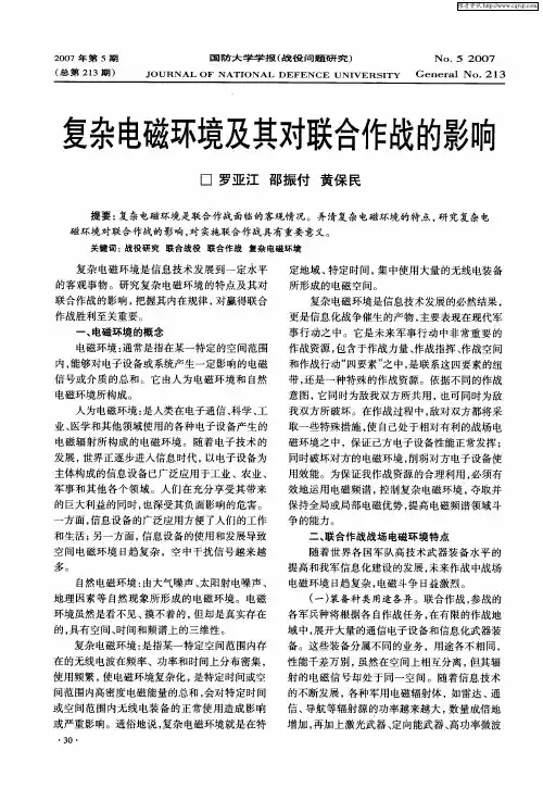 复杂电磁环境及其对联合作战的影响