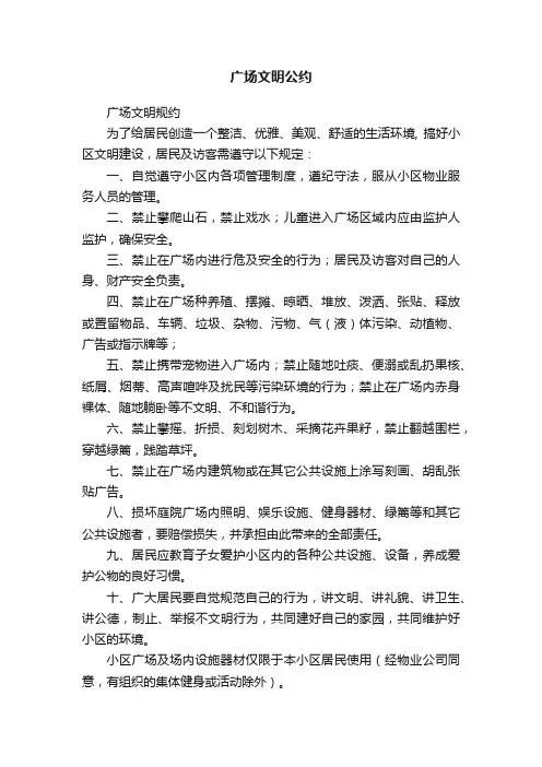 广场文明公约