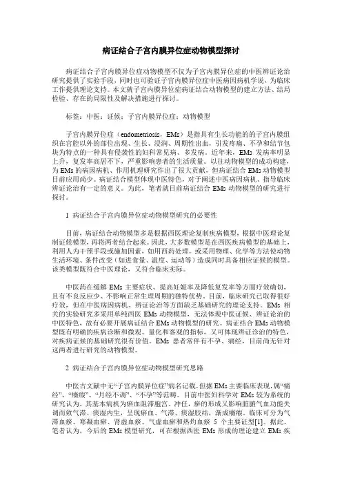 病证结合子宫内膜异位症动物模型探讨