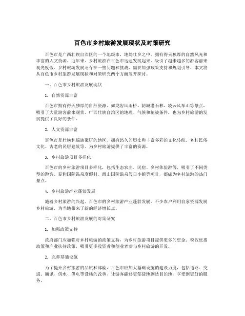 百色市乡村旅游发展现状及对策研究