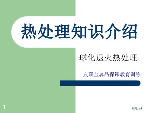 热处理知识介绍ppt课件
