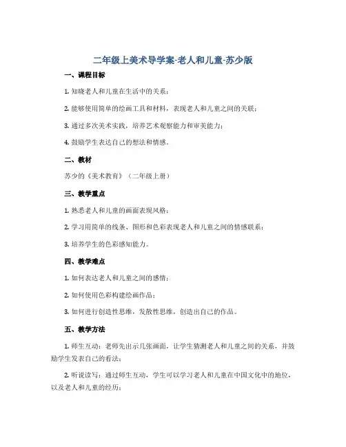二年级上美术导学案-老人和儿童-苏少版