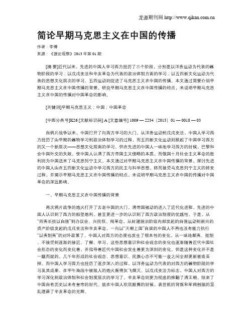简论早期马克思主义在中国的传播