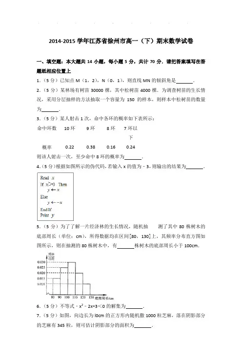 2014-2015年江苏省徐州市高一下学期期末数学试卷及答案