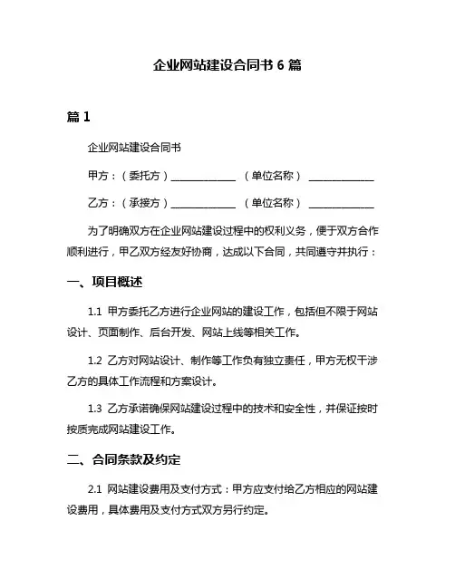 企业网站建设合同书6篇