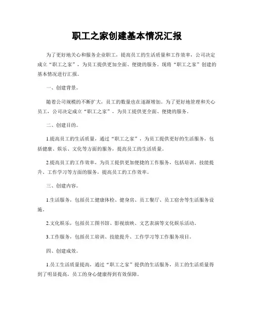 职工之家创建基本情况汇报