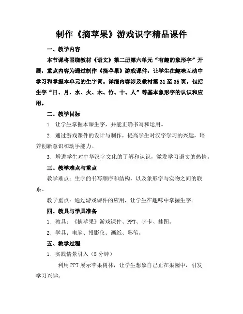 制作《摘苹果》游戏识字精品课件