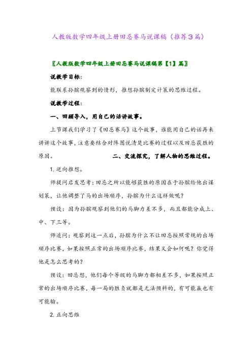 2023年人教版数学四年级上册田忌赛马说课稿(推荐3篇)