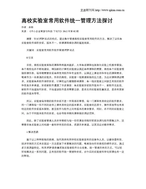 高校实验室常用软件统一管理方法探讨