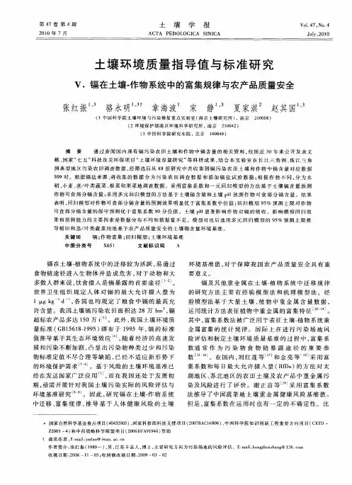 土壤环境质量指导值与标准研究V.镉在土壤-作物系统中的富集规律与农产品质量安全