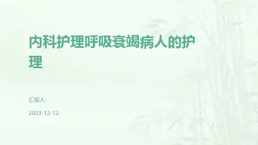 内科护理呼吸衰竭病人的护理