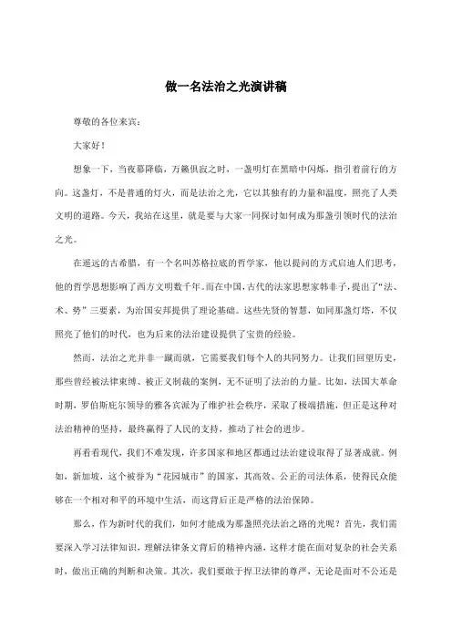 做一名法治之光演讲稿
