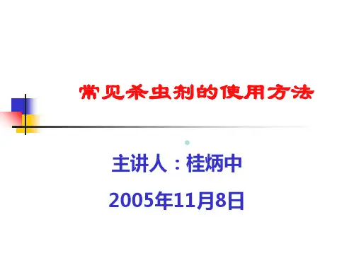 常见杀虫剂的使用方法
