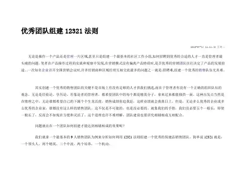 优秀团队组建12321法则范文