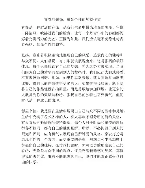 青春的张扬,彰显个性的独特作文