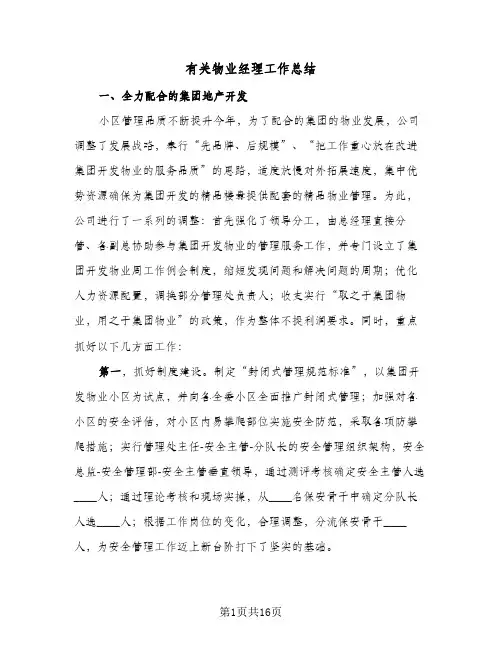 有关物业经理工作总结（3篇）