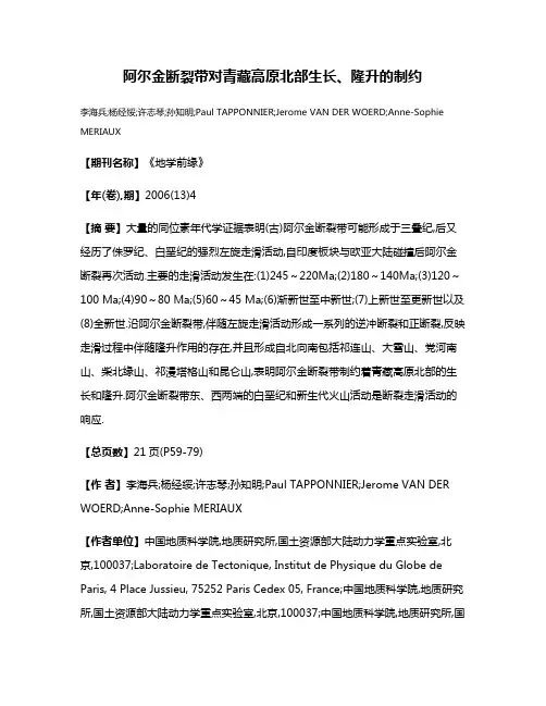 阿尔金断裂带对青藏高原北部生长、隆升的制约