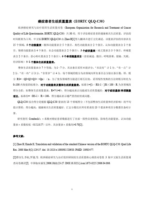 癌症患者生活质量量表EORTC QLQ-C30