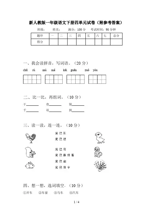 新人教版一年级语文下册四单元试卷(附参考答案)