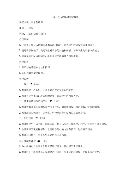 初中音乐创编课教学教案