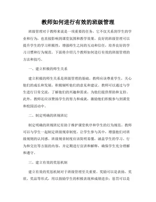 教师如何进行有效的班级管理
