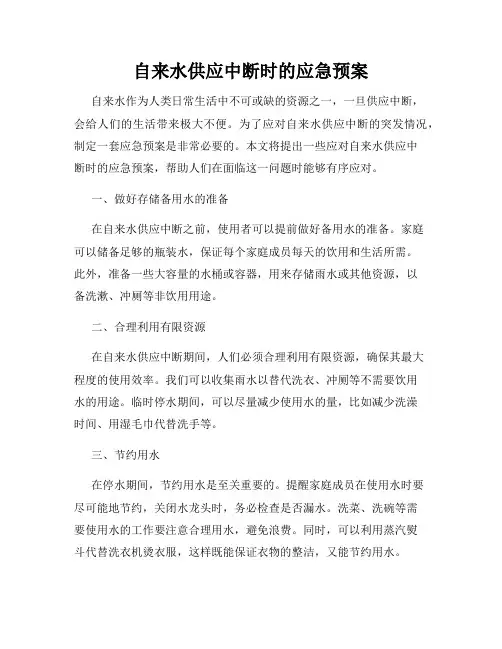 自来水供应中断时的应急预案