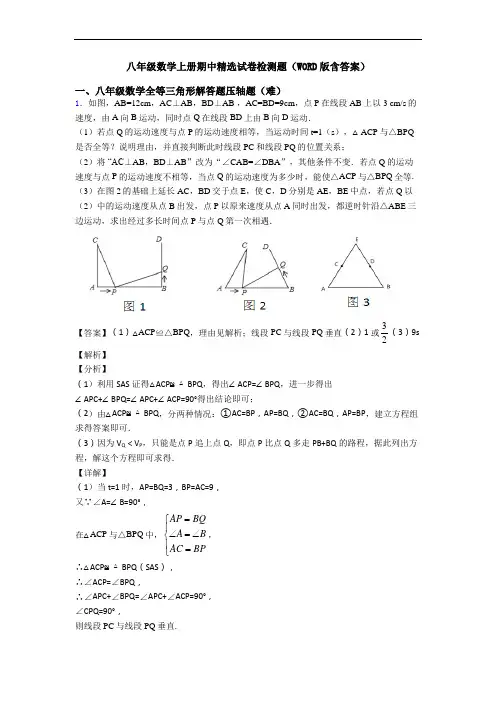 八年级数学上册期中精选试卷检测题(WORD版含答案)