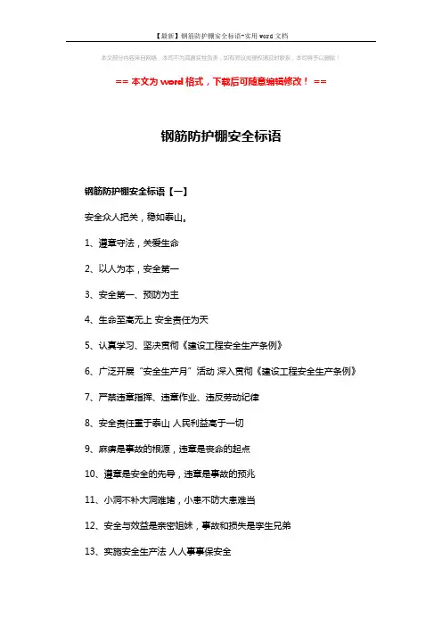 【最新】钢筋防护棚安全标语-实用word文档 (3页)